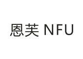 恩芙 NFU