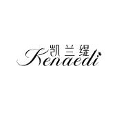 凯兰缇 KENAEDI