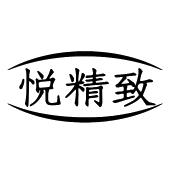 悦精致