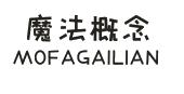 魔法概念MOFAGAILIAN