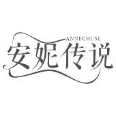 安妮传说 ANNECHUSL