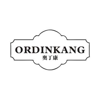 奥丁康 ORDINKANG