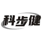 科步健