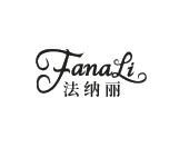 法纳丽