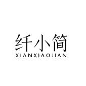 纤小简