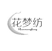 花梦纺