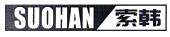 索韩