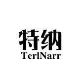 特纳 TERLNARR