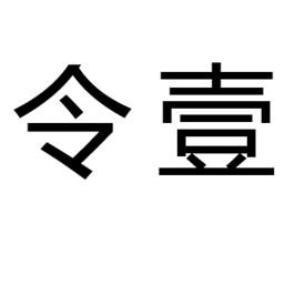 令壹