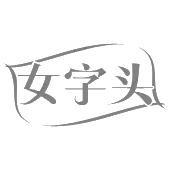 女字头