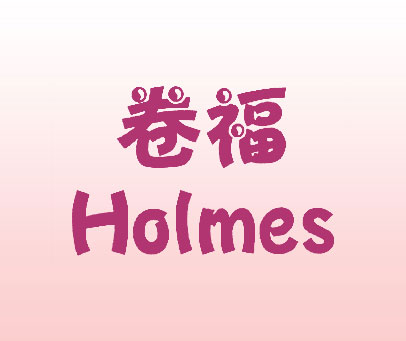 卷福 HOLMES