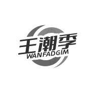 王潮季 WANFADGIM