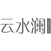 云水澜