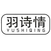 羽诗情