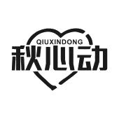 秋心动