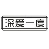 深爱一度
