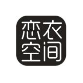 恋衣空间