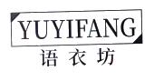 语衣坊