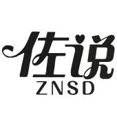 佐说 ZNSD