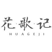 花·歌·记