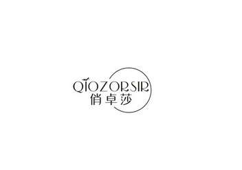 俏卓莎 QIOZORSIR