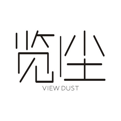 览尘  VIEW DUST