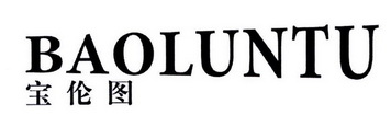 宝伦图
