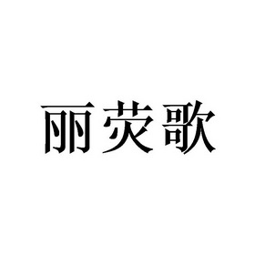 丽荧歌