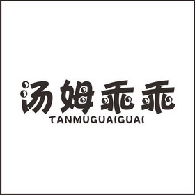 汤姆乖乖 TANMUGUAIGUAI