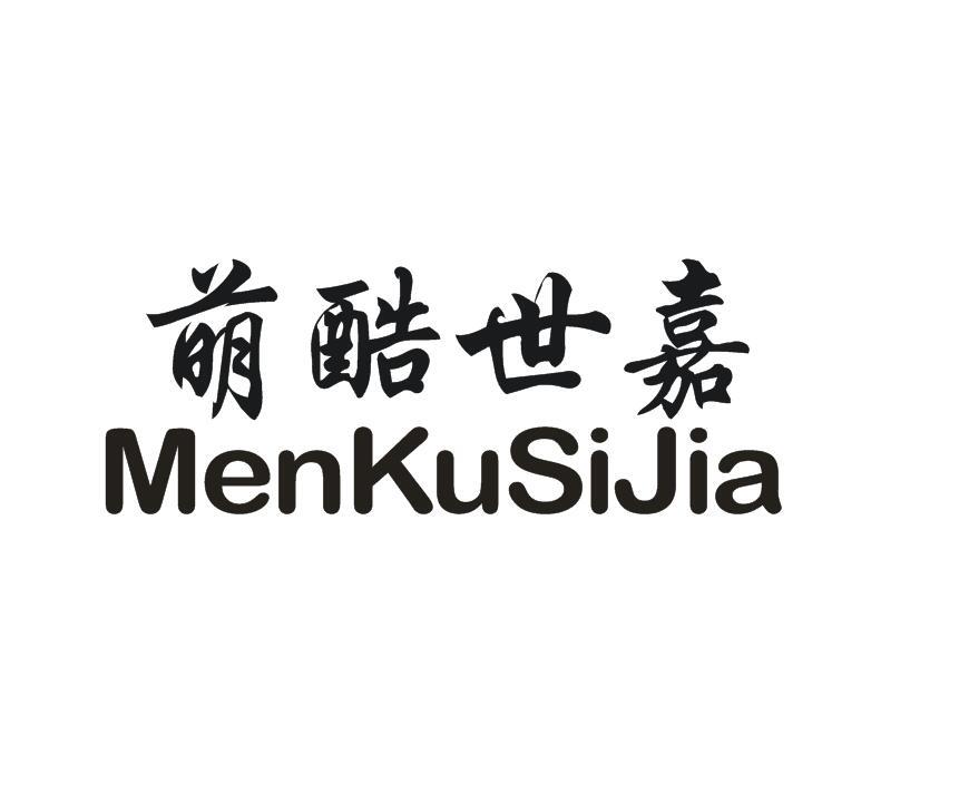 萌酷世嘉 MENKUSIJIA