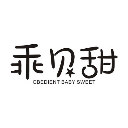 乖贝甜  OBEDIENT BABY SWEET