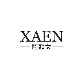 阿额女 XAEN