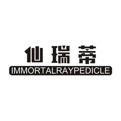 仙瑞蒂 IMMORTALRAYPEDICLE