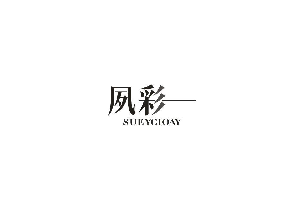 夙彩 SUEYCIOAY