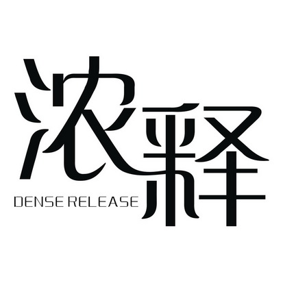 浓释 DENSE RELEASE
