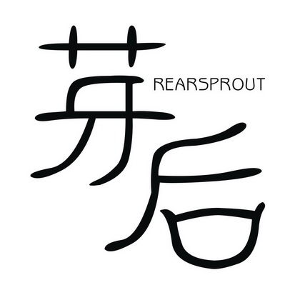 芽后 REARSPROUT