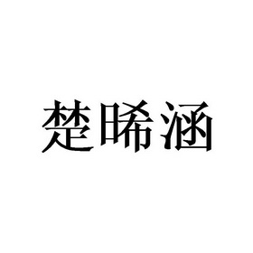 楚晞涵