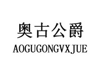 奥古公爵  AOGUGONGVXJUE
