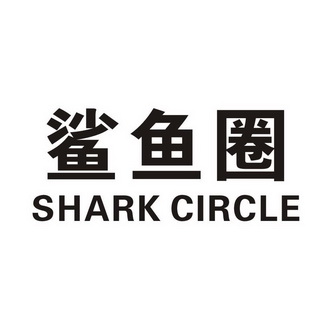 鲨鱼圈 SHARK CIRCLE