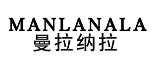 曼拉纳拉