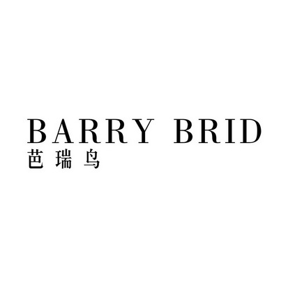 芭瑞鸟 BARRY BRID