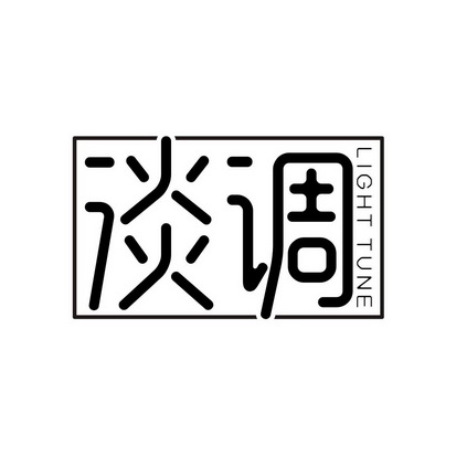 谈调 LIGHT TUNE