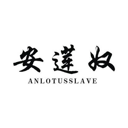 安莲奴 ANLOTUSSLAVE