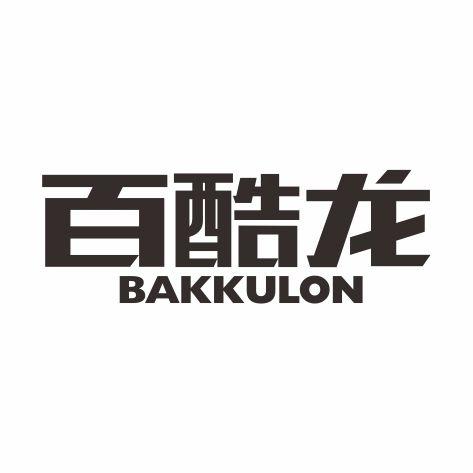 百酷龙 BAKKULON