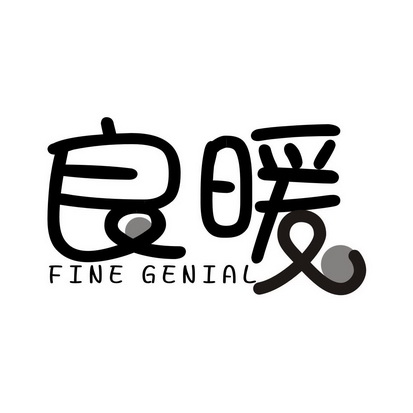 良暖 FINE GENIAL