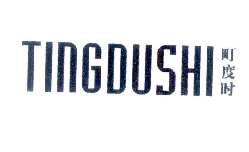 町度时