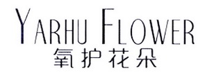 氧护花朵  YARHU FLOWER