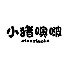 小猪噢波 XIAOZHUOBO