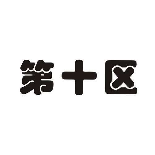 第十区