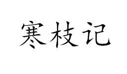 寒枝记
